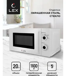 LEX FSMO 20.01 WH (20л, механика) микроволновая печь на скидке