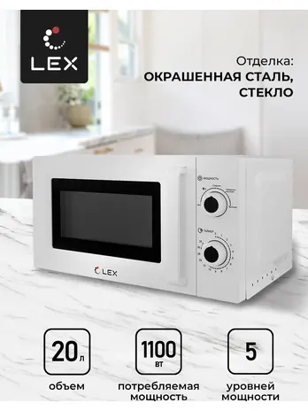 LEX FSMO 20.01 WH (20л, механика) микроволновая печь