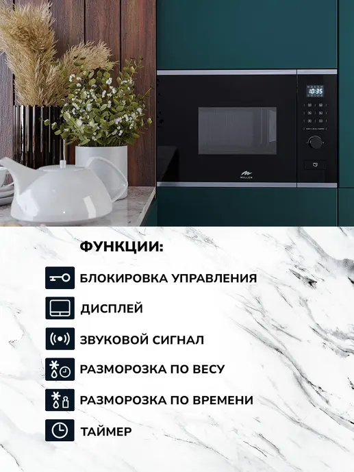 MILLEN MBW 381 IX микроволновая печь Уценённый товар (092-06,)