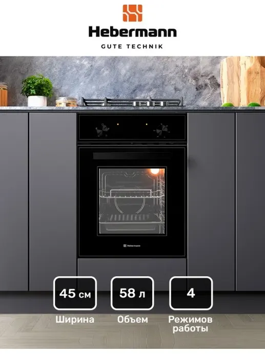 HEBERMANN HBBO 4504.1 B духовой шкаф