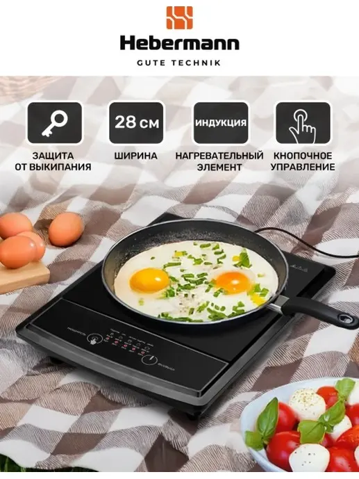 HEBERMANN HBIC 1101 настольная индукционная плитка, однокомфорочная, к