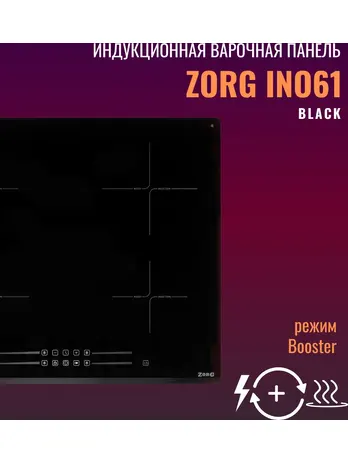 Индукционная варочная панель ZORG INO61 black