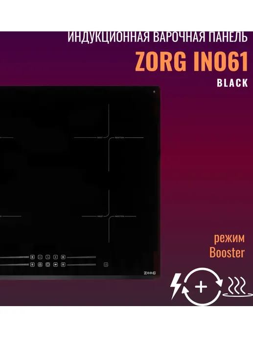 Индукционная варочная панель ZORG INO61 black