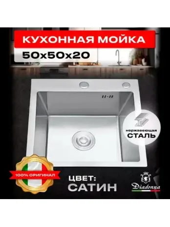 S5050-1 Кухонная мойка 500*500*200mm , нержавеющая сталь