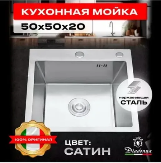 DS5050 Кухонная мойка 500*500*200mm , нержавеющая сталь с сифоном