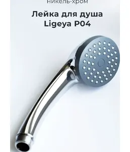 P04 Лейка для душа никель-хромовое на скидке