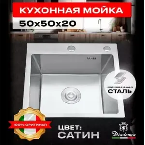 DS5050 Кухонная мойка 500*500*200mm , нержавеющая сталь с сифоном
