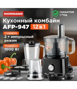 Кухонный комбайн  AFP-947 NORMANN на скидке