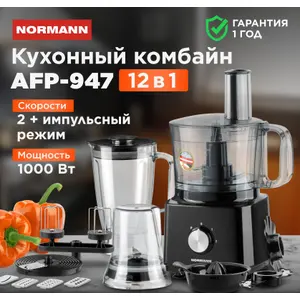 Кухонный комбайн  AFP-947 NORMANN