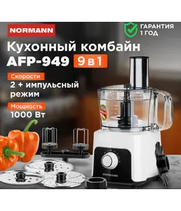 Кухонный комбайн  AFP-949 NORMANN на скидке