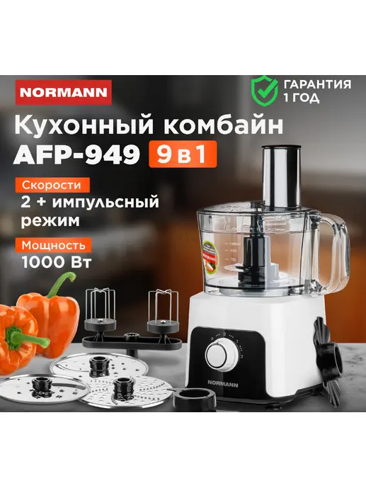 Кухонный комбайн  AFP-949 NORMANN