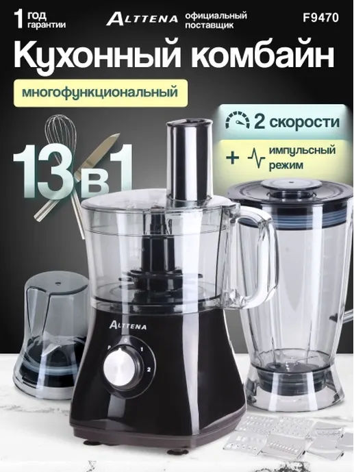 Кухонный комбайн ALTTENA F9470