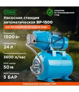 Станция водоснабжения автоматическая DGM BP-1500 на скидке