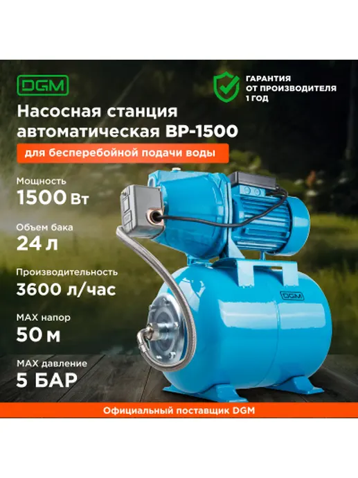 Станция водоснабжения автоматическая DGM BP-1500