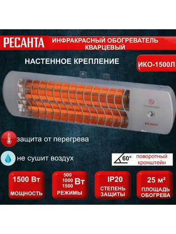 Инфракрасный обогреватель ИКО-1500Л (кварцевый) Ресанта