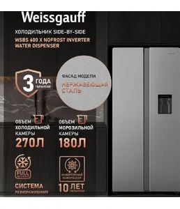 Холодильник Weissgauff WSBS 600 X NoFrost Inverter Water Dispenser на скидке
