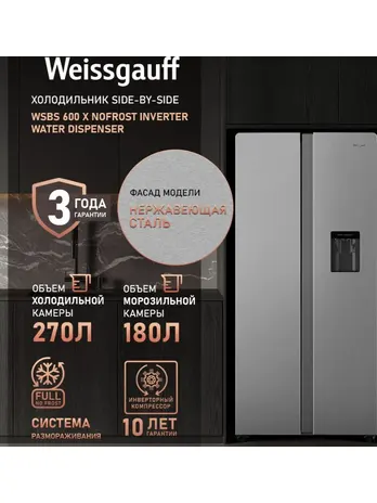 Холодильник Weissgauff WSBS 600 X NoFrost Inverter Water Dispenser