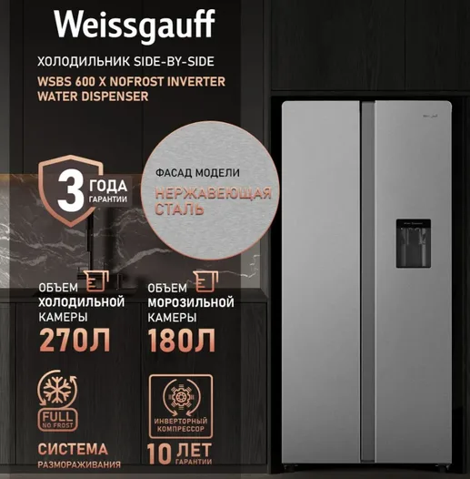 Холодильник Weissgauff WSBS 600 X NoFrost Inverter Water Dispenser