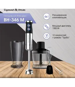 Zigmund & Shtain BH-346 M, Блендер на скидке