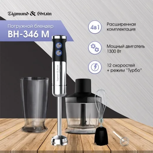 Zigmund & Shtain BH-346 M, Блендер