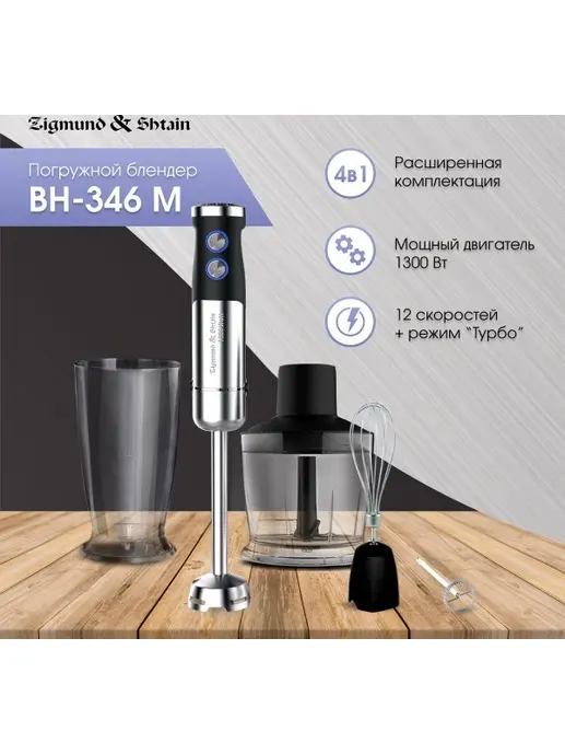 Zigmund & Shtain BH-346 M, Блендер