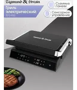 Zigmund & Shtain ZEG-931, Гриль электрический на скидке