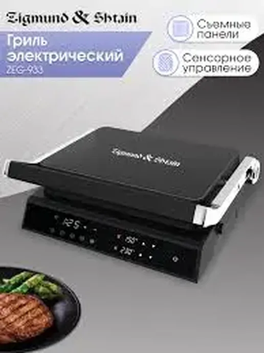 Zigmund & Shtain ZEG-931, Гриль электрический