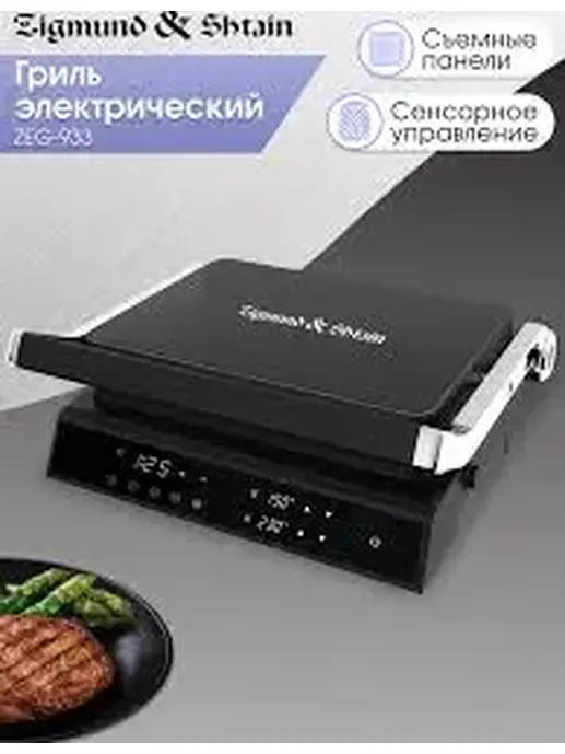 Zigmund & Shtain ZEG-931, Гриль электрический