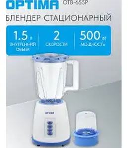 Блендер стационарный OPTIMA OTB-655P (500Вт, 2скор, имп.режим,1,5л, пл на скидке