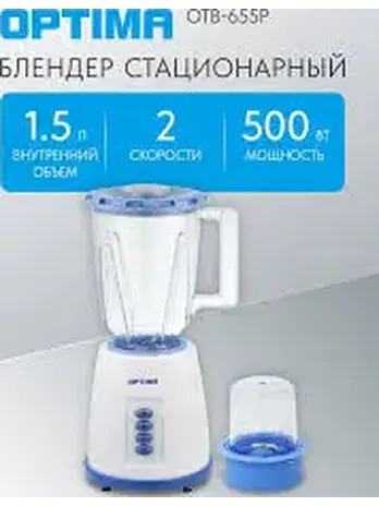Блендер стационарный OPTIMA OTB-655P (500Вт, 2скор, имп.режим,1,5л, пл
