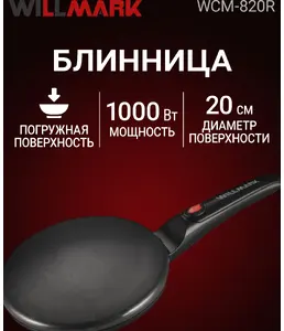 Блинница WILLMARK WCM-820R (1000Вт, погружная, диаметр - 20см, защита на скидке