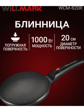Блинница WILLMARK WCM-820R (1000Вт, погружная, диаметр - 20см, защита