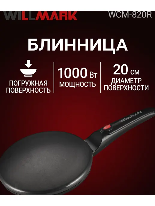 Блинница WILLMARK WCM-820R (1000Вт, погружная, диаметр - 20см, защита