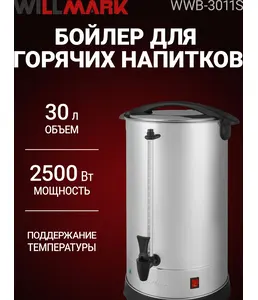 Бойлер для горячих напитков WILLMARK WWB-3011S (30л, 2500Вт,подд.t,шка на скидке