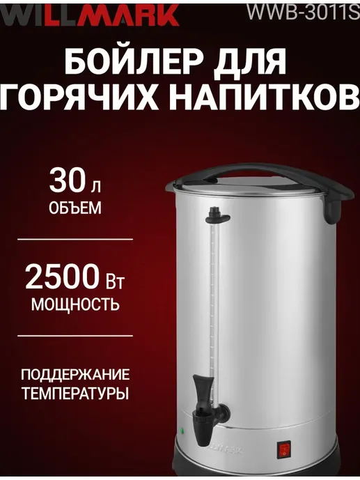 Бойлер для горячих напитков WILLMARK WWB-3011S (30л, 2500Вт,подд.t,шка