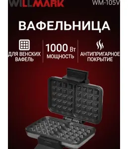 Вафельница WILLMARK WM-105V (1000Вт,форма венские вафли, терморег., ан на скидке