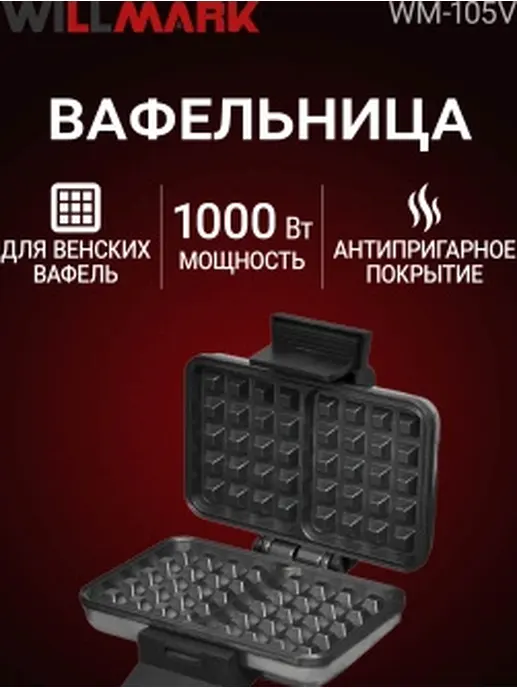 Вафельница WILLMARK WM-105V (1000Вт,форма венские вафли, терморег., ан