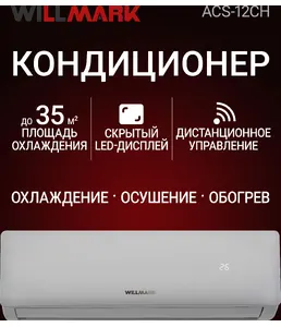 Кондиционер (сплит-система) WILLMARK ACS-12CH (12000BTU,дисплей,реж. о на скидке