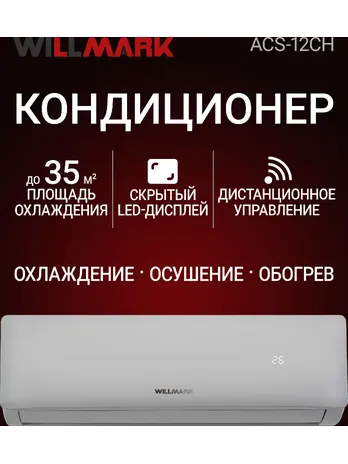 Кондиционер (сплит-система) WILLMARK ACS-12CH (12000BTU,дисплей,реж. о