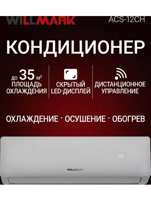 Кондиционер (сплит-система) WILLMARK ACS-12CH (12000BTU,дисплей,реж. о