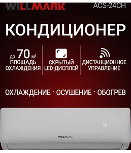 Кондиционер (сплит-система) WILLMARK ACS-24CH (24000BTU,дисплей, реж. на скидке