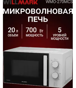 Микроволновая печь WILLMARK WMO-270MCS (20л, 700Вт, механическая ПУ, р на скидке