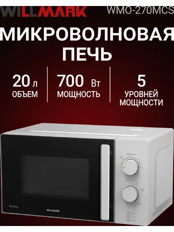Микроволновая печь WILLMARK WMO-270MCS (20л, 700Вт, механическая ПУ, р