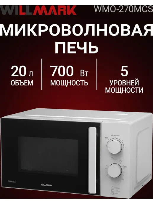 Микроволновая печь WILLMARK WMO-270MCS (20л, 700Вт, механическая ПУ, р