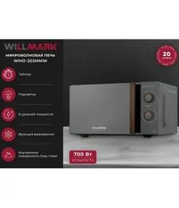 Микроволновая печь WILLMARK WMO-281XW (20л,700Вт,5 уров.мощности,размо на скидке