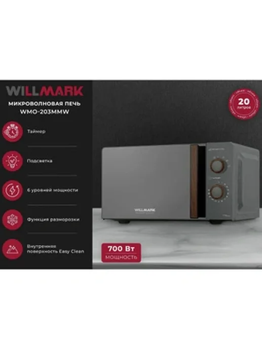 Микроволновая печь WILLMARK WMO-281XW