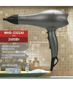 Фен WILLMARK WHD-2322AI (2 ур.мощн, 2 темп.реж, ионизация, подача холо на скидке