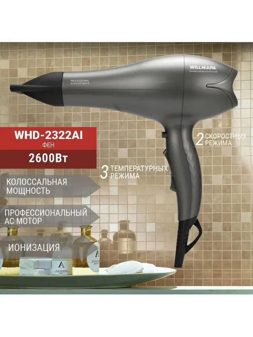 Фен WILLMARK WHD-2322AI (2 ур.мощн, 2 темп.реж, ионизация, подача холо