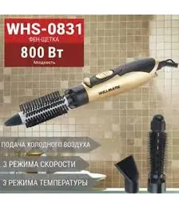 Фен-щетка WILLMARK WHS-0831 (золотой металлик, 3 насадки, 800W) на скидке