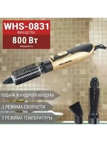 Фен-щетка WILLMARK WHS-0831 (золотой металлик, 3 насадки, 800W)
